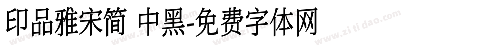 印品雅宋简 中黑字体转换